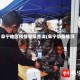 阜宁地区疫情等级查询(阜宁防疫情况)