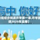 【央视综合频道开学第一课,开学第一课2025年直播】