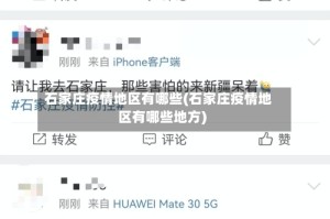 石家庄疫情地区有哪些(石家庄疫情地区有哪些地方)