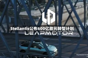 Stellantis公布600亿欧元转型计划