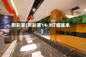 黔彩家(黔彩家14·3订烟版本)