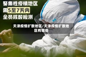 天津疫情扩散地区/天津疫情扩散地区有哪些