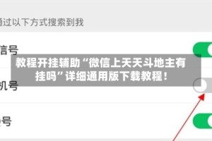 教程开挂辅助“微信上天天斗地主有挂吗”详细通用版下载教程！