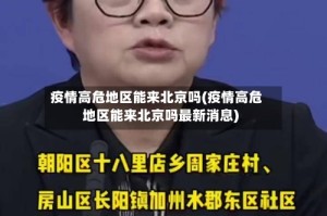 疫情高危地区能来北京吗(疫情高危地区能来北京吗最新消息)