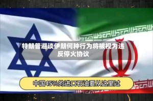 特朗普避谈伊朗何种行为将被视为违反停火协议