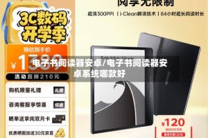 电子书阅读器安卓/电子书阅读器安卓系统哪款好