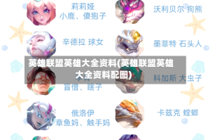 英雄联盟英雄大全资料(英雄联盟英雄大全资料配图)
