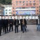 赤水地区疫情(赤水疫情通报)