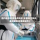 国内新冠疫情重点地区(全国新型肺炎重点疫区有哪些城市)