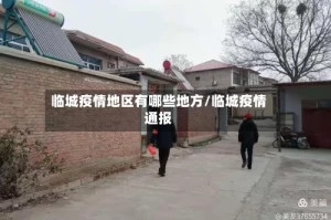 临城疫情地区有哪些地方/临城疫情通报