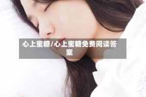 心上蜜糖/心上蜜糖免费阅读答案