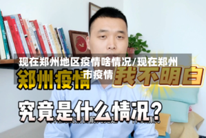 现在郑州地区疫情啥情况/现在郑州市疫情