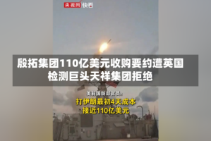 殷拓集团110亿美元收购要约遭英国检测巨头天祥集团拒绝