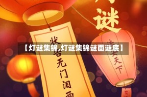 【灯谜集锦,灯谜集锦谜面谜底】