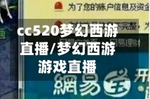 cc520梦幻西游直播/梦幻西游游戏直播