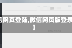 【微信网页登陆,微信网页版登录入口】