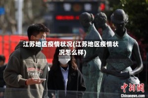 江苏地区疫情状况(江苏地区疫情状况怎么样)