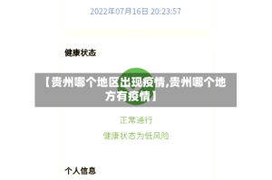 【贵州哪个地区出现疫情,贵州哪个地方有疫情】