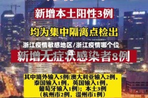 浙江疫情敏感地区/浙江疫情哪个位置