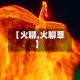 【火聊,火聊草】