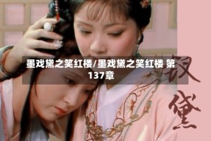 墨戏黛之笑红楼/墨戏黛之笑红楼 第137章