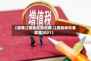 【疫情江西地区附近税,江西税收优惠政策2021】