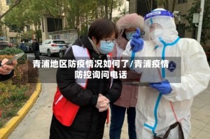 青浦地区防疫情况如何了/青浦疫情防控询问电话
