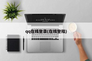 qq在线登录(在线登陆)