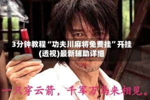 3分钟教程“功夫川麻将免费挂”开挂(透视)最新辅助详细