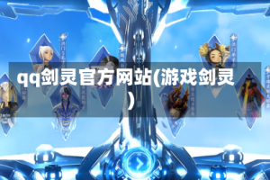 qq剑灵官方网站(游戏剑灵)