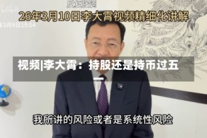 视频|李大霄：持股还是持币过五一