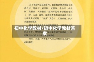 初中化学教材/初中化学教材答案