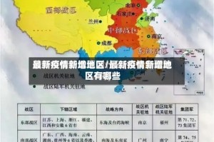 最新疫情新增地区/最新疫情新增地区有哪些