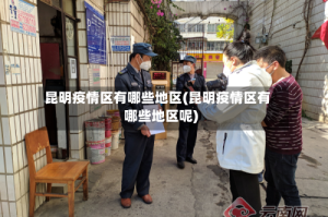 昆明疫情区有哪些地区(昆明疫情区有哪些地区呢)