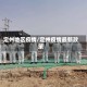 定州地区疫情/定州疫情最新政策