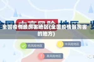 全国疫情最厉害地区(全国疫情最厉害的地方)