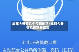 成都今天有几个疫情地区/成都今天有几例冠状病毒