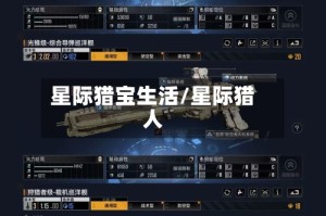 星际猎宝生活/星际猎人