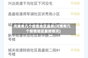 河南有几个疫情地区最新(河南有几个疫情地区最新情况)