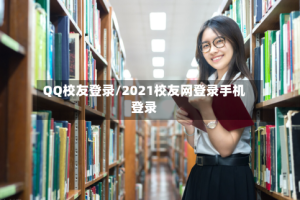 QQ校友登录/2021校友网登录手机登录
