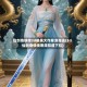 仙剑奇侠传3d精美大作寒潭奇遇(3d仙剑奇侠传寒潭初遇下拉)