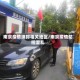 南京疫情摸排相关地区/南京疫情防控混乱