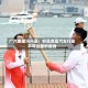 广汽集团冯兴亚：好品质是汽车行业不可动摇的底线