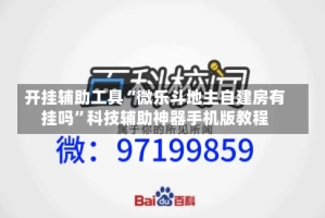 开挂辅助工具“微乐斗地主自建房有挂吗”科技辅助神器手机版教程