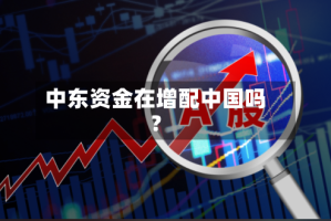 中东资金在增配中国吗？