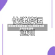 拒收疫情地区快递/可以拒收疫情地发来的快递吗
