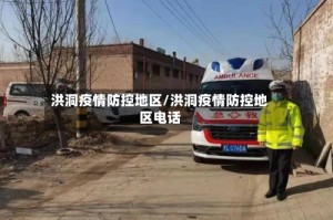 洪洞疫情防控地区/洪洞疫情防控地区电话