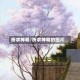 祈求神明/祈求神明的图片