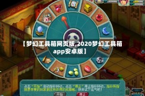 【梦幻工具箱网页版,2020梦幻工具箱app安卓版】