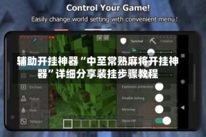 辅助开挂神器“中至常熟麻将开挂神器”详细分享装挂步骤教程